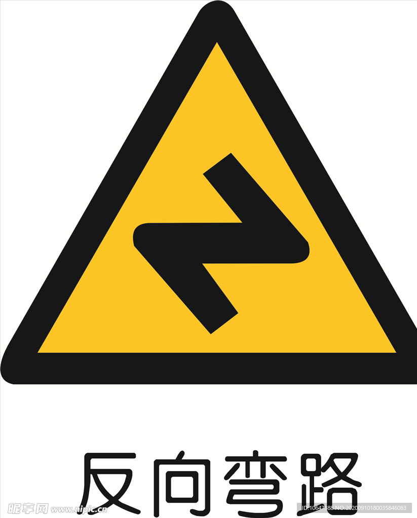 反向弯道