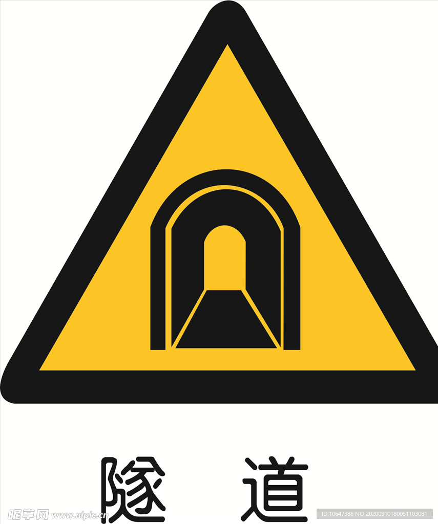 隧道