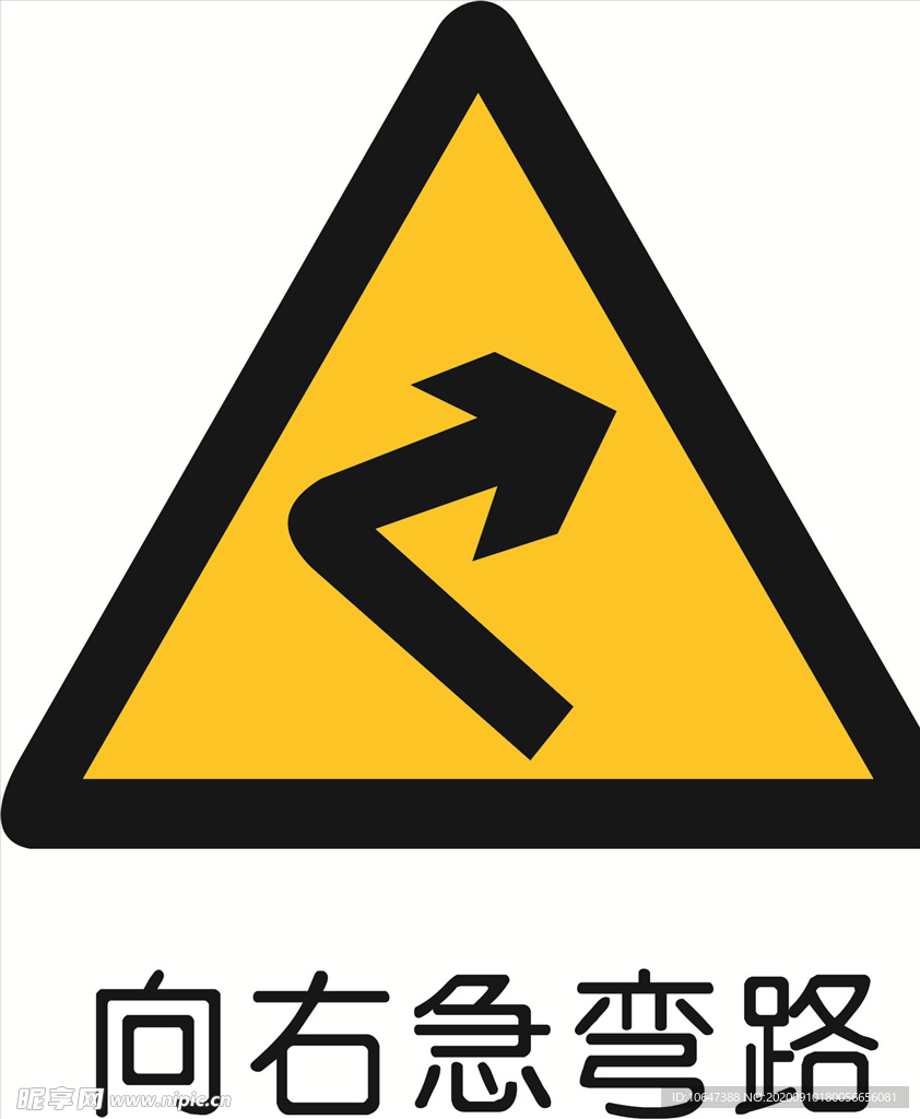 向右转急弯