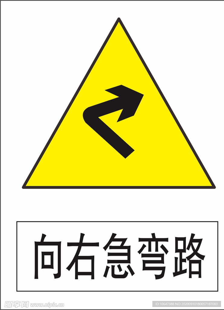 向右转急弯