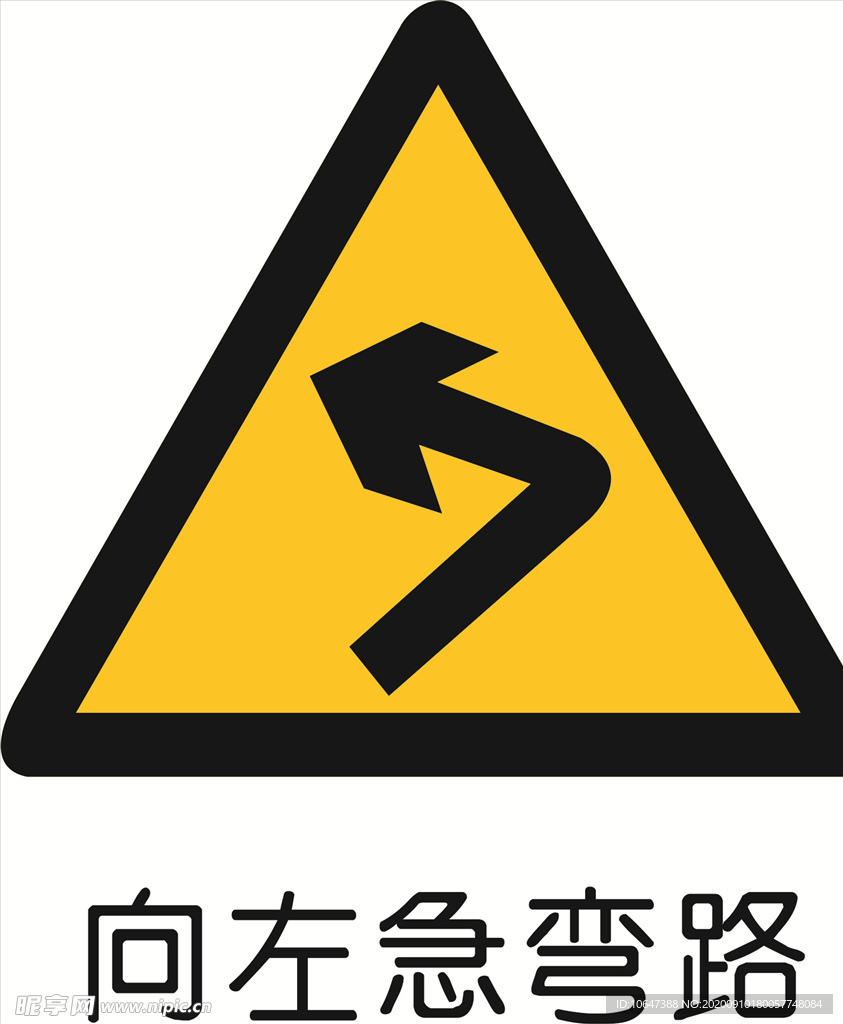 向左转急弯