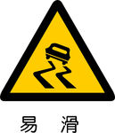 易滑