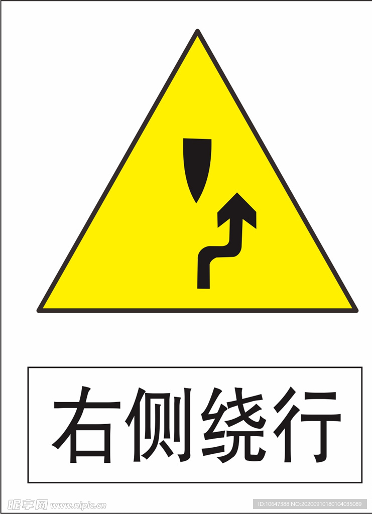 右侧绕行