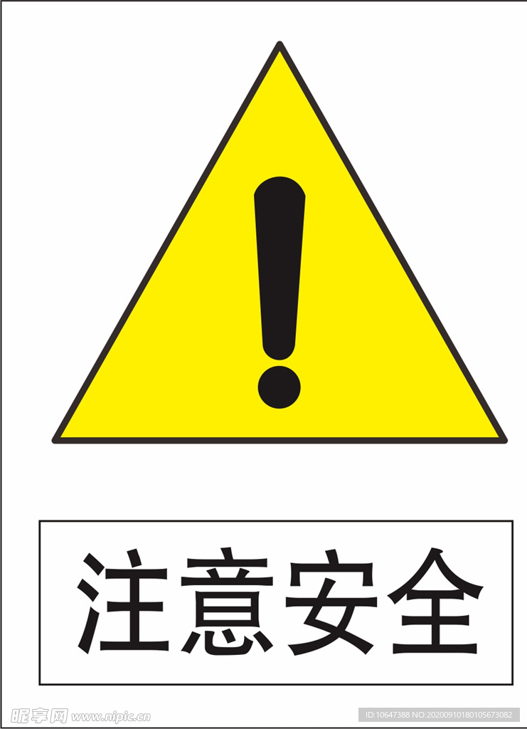 注意安全