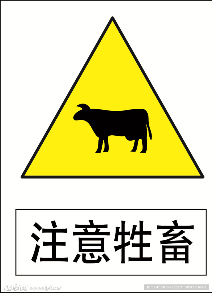 注意牲畜