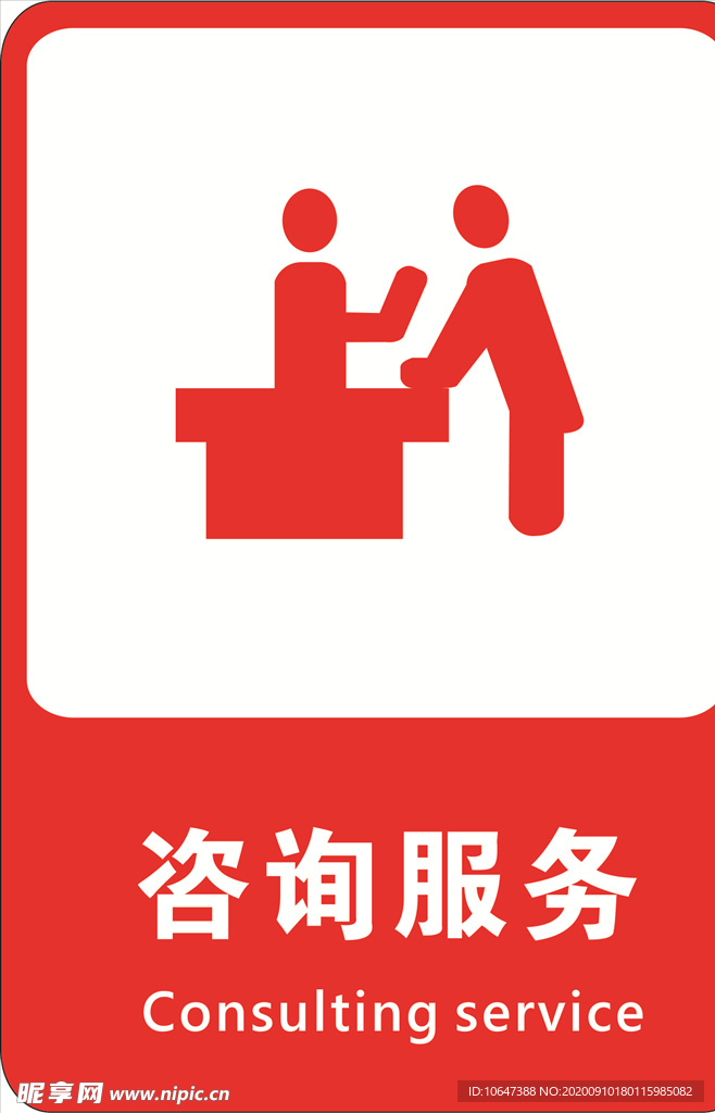 咨询服务