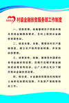 村级金融工作制度
