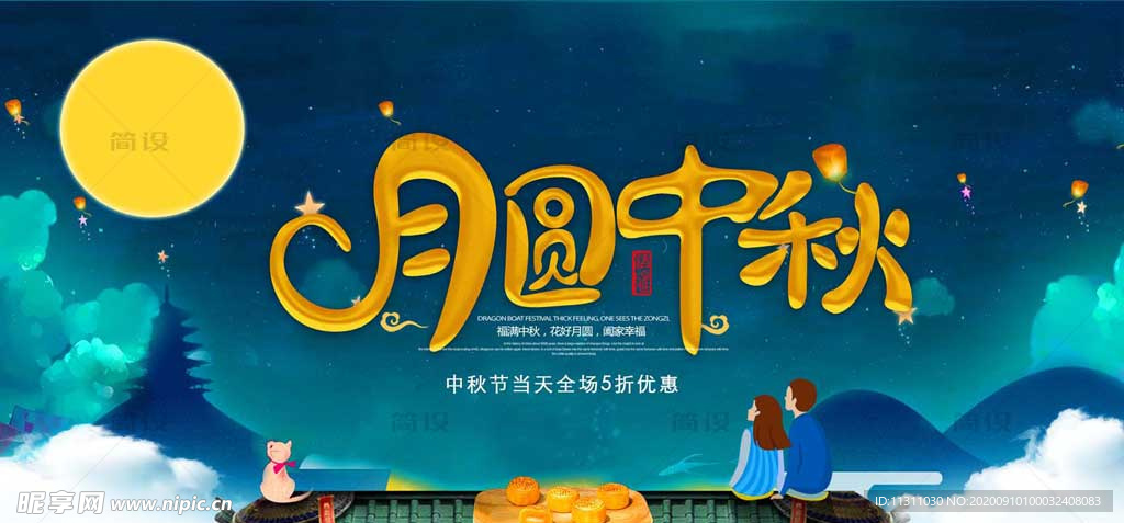中秋海报