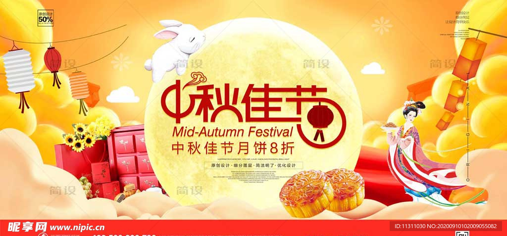 中秋海报