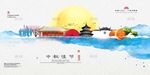 中秋节 中秋海报 中秋节海报