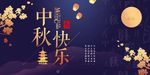 中秋节 中秋海报 中秋节海报