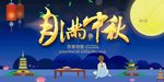 中秋海报