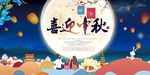 中秋海报