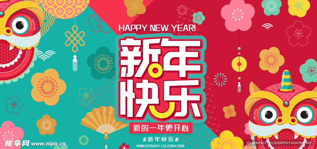 新年