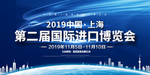 进口博览会