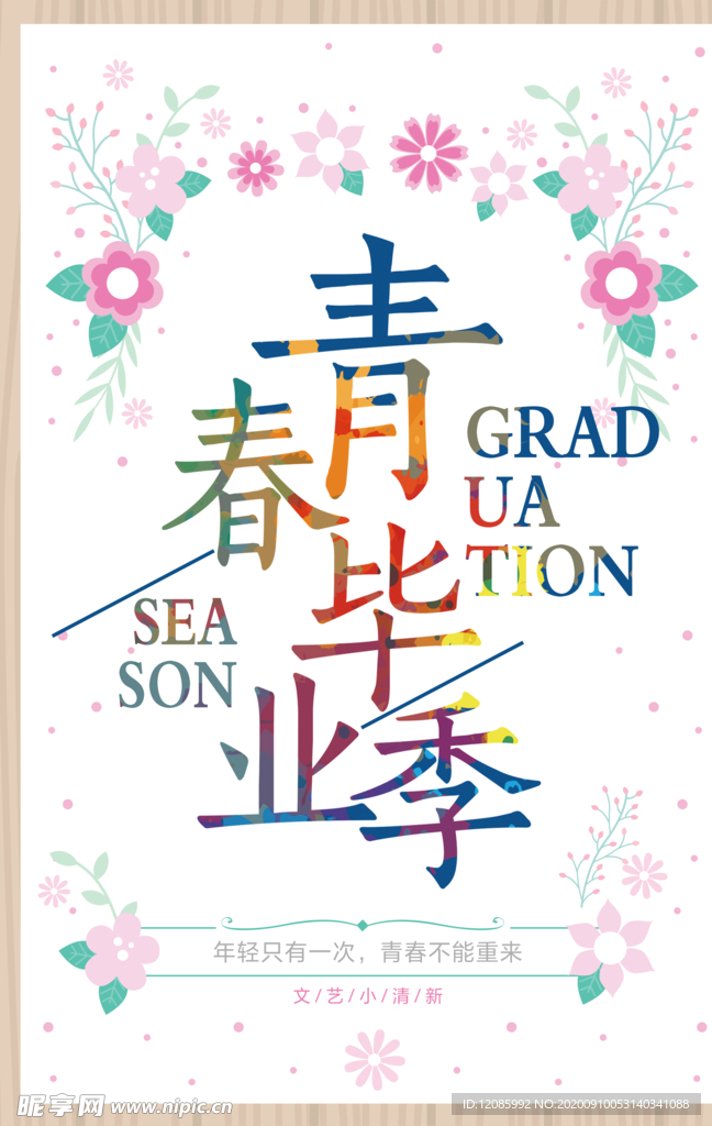 毕业季
