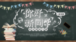 开学