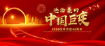 中国巨变
