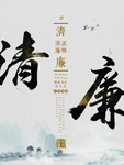 廉政文化墙