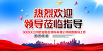 热烈欢迎领导