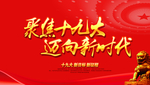 十九大标语