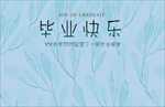 INS文艺风毕业快乐背景板