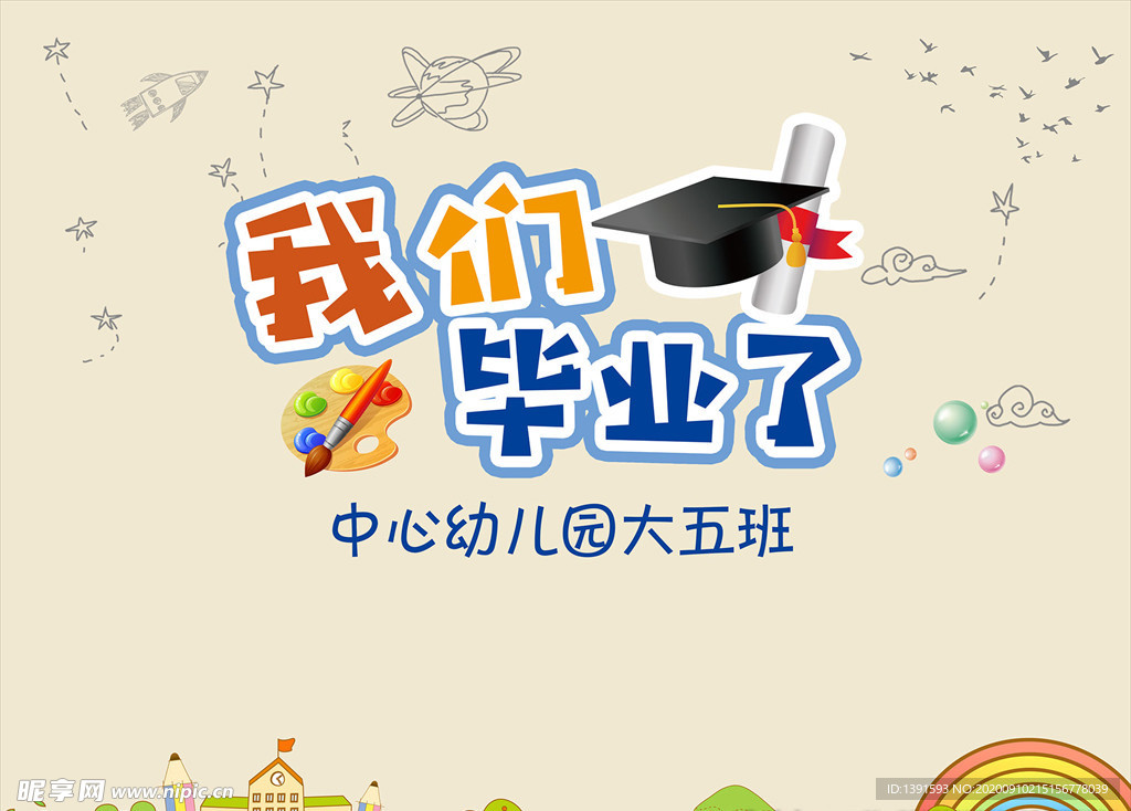 小学幼儿园毕业背景板