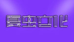 LOGO样机