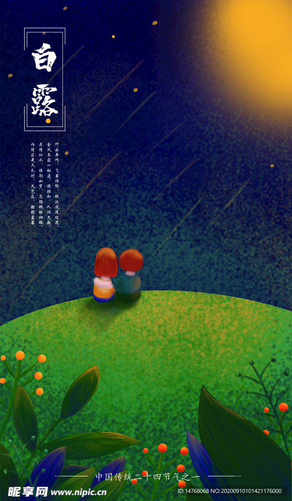 二十四节气白露