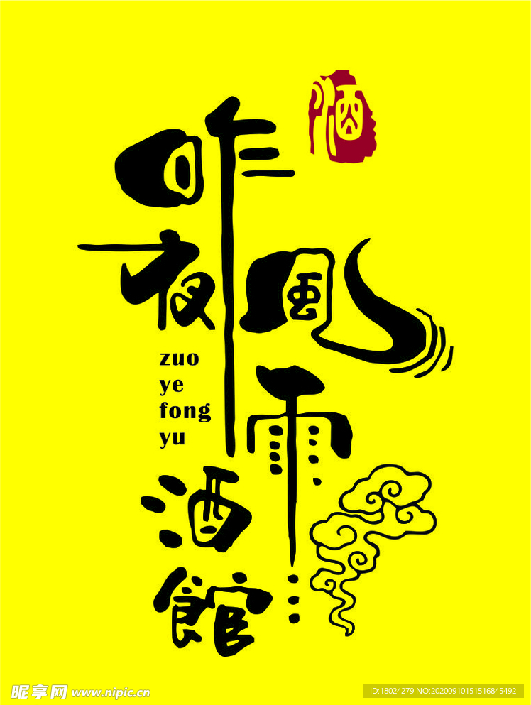 智伟