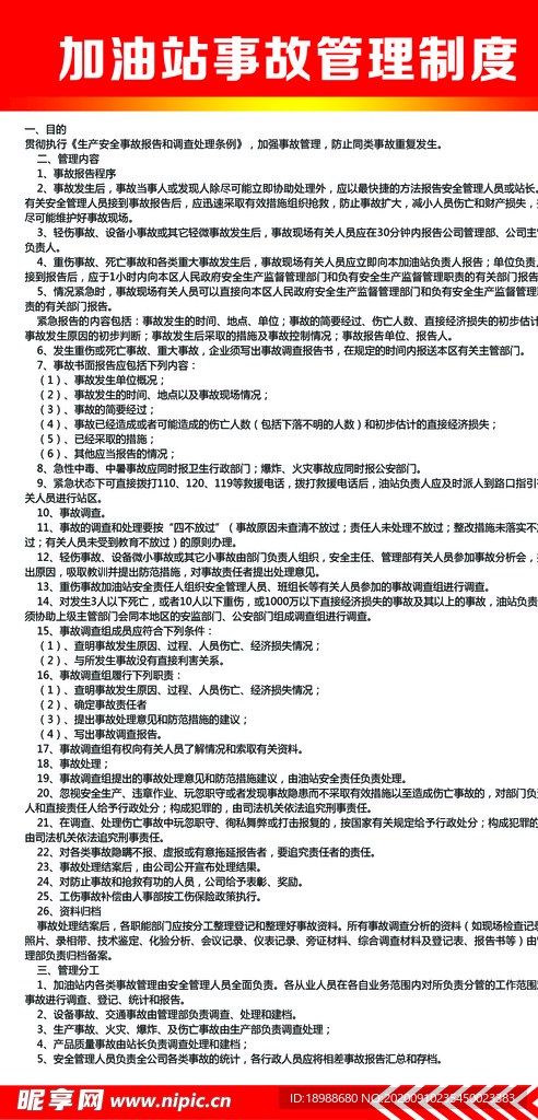 加油站 事故管理制度