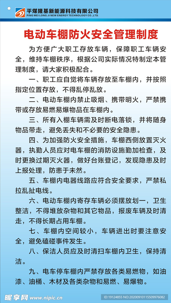 电动车棚防火安全责任制