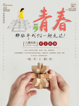 青春