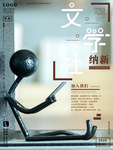 文学社招新