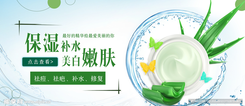 保湿补水美白嫩肤芦荟化妆品