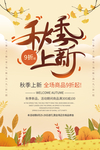 清新秋季上新电商微商促销