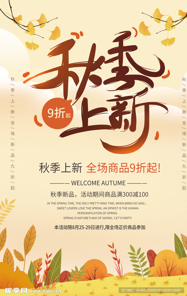 清新秋季上新电商微商促销