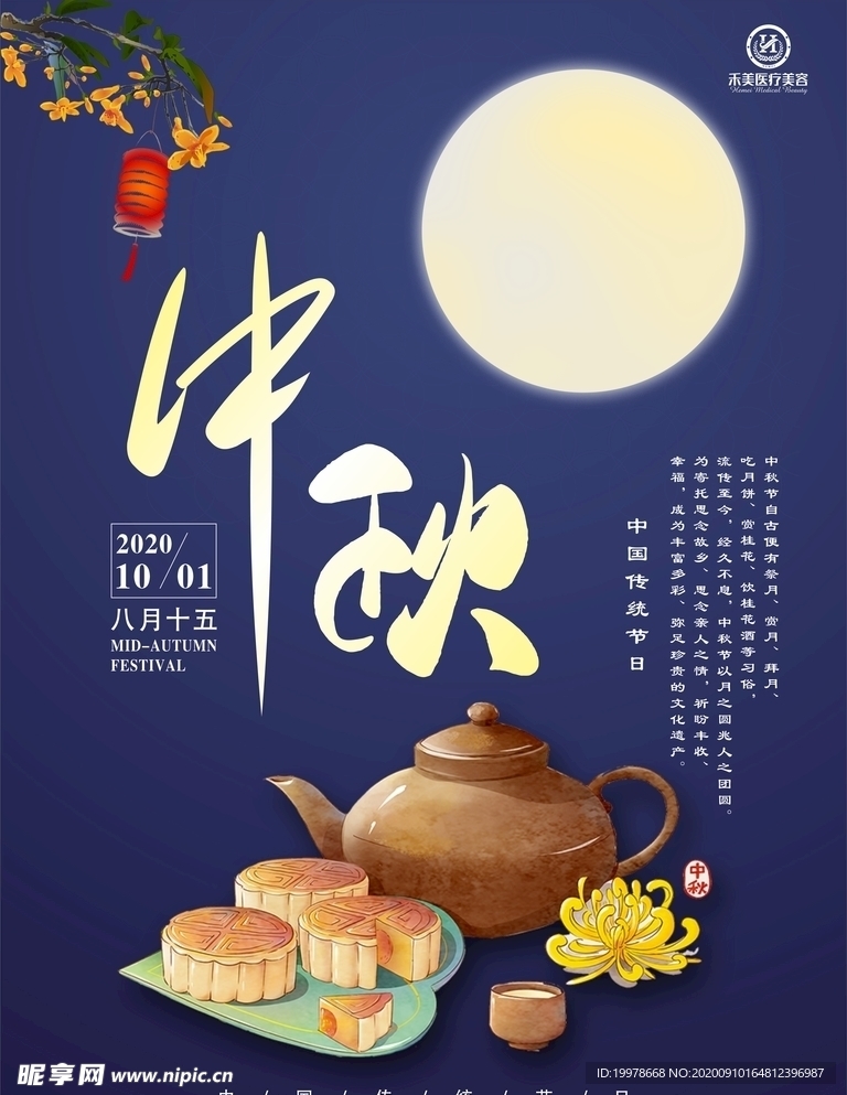 中秋海报