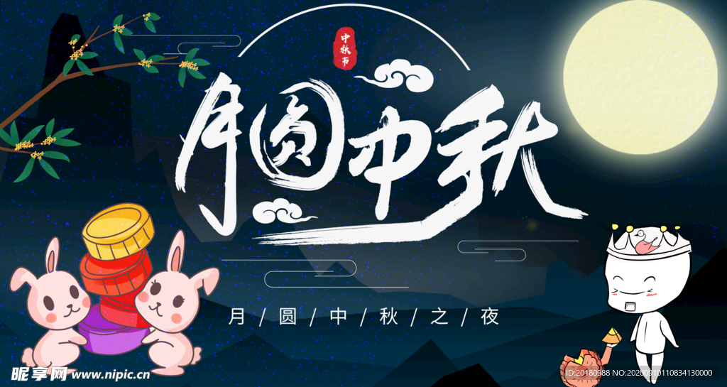 中秋