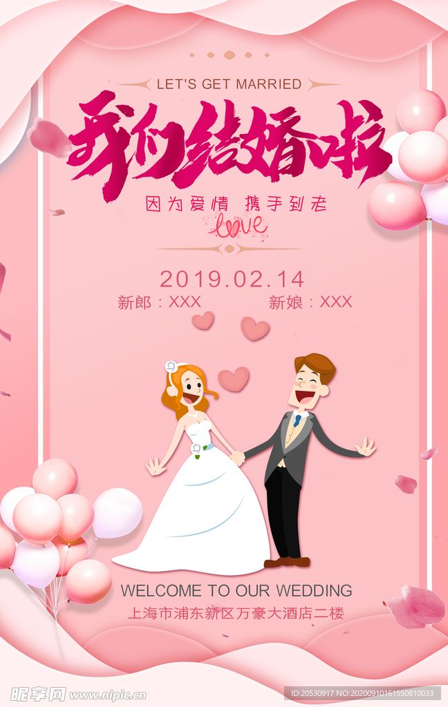 我们结婚啦海报设计
