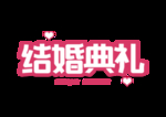 结婚典礼元素