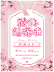 我们结婚啦主题海报设计