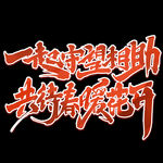 武汉加油