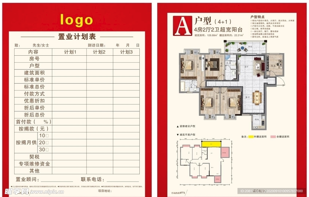 置业计划表