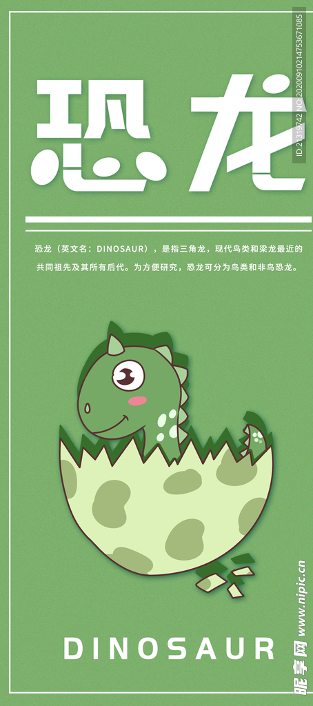 恐龙破蛋