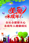 关爱未成年人