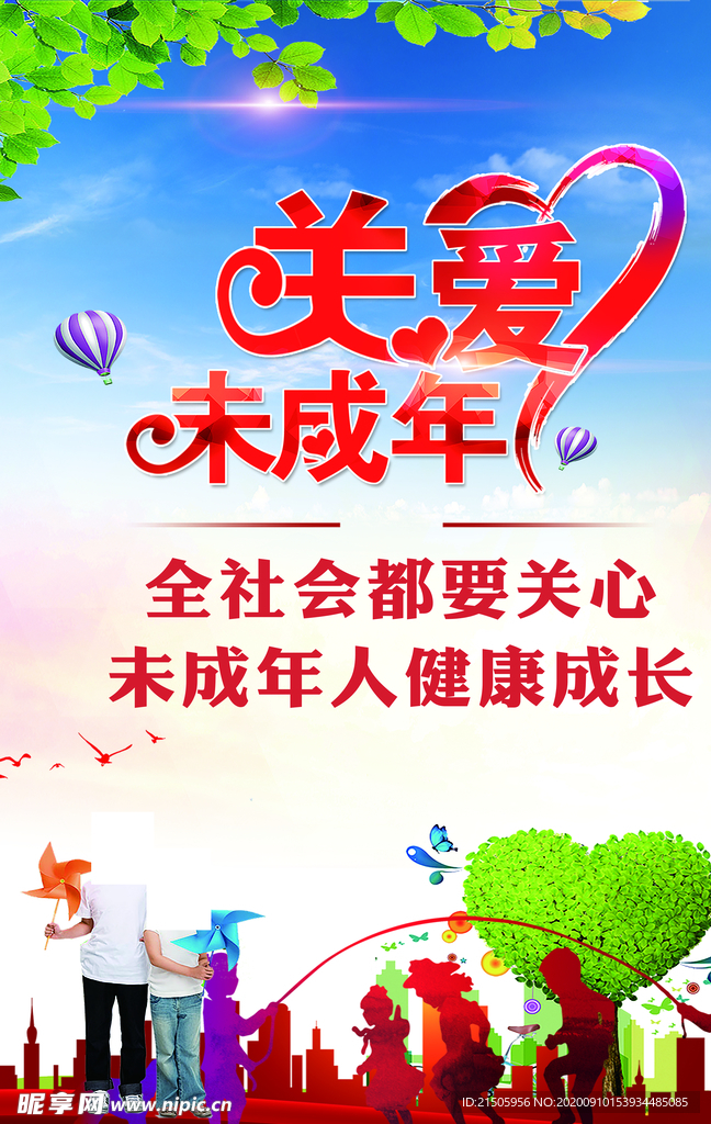 关爱未成年人