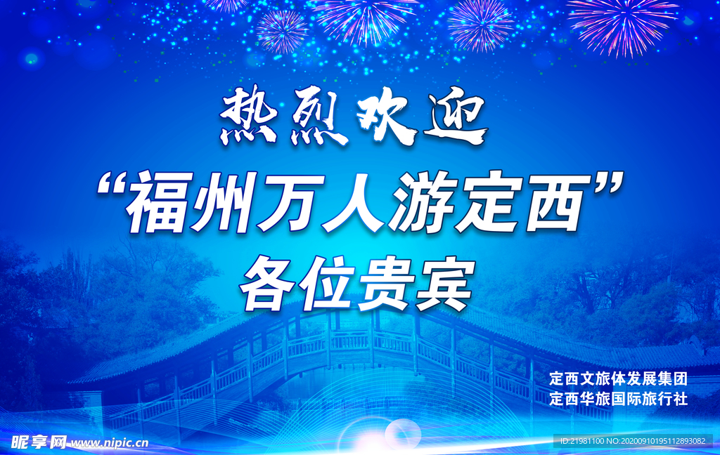 欢迎举牌