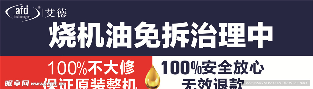 烧机油艾德免拆治理展板海报宣传