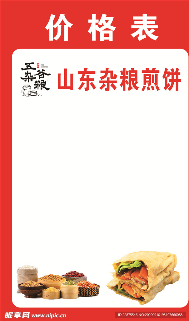 山东杂粮煎饼手写价格表海报宣传